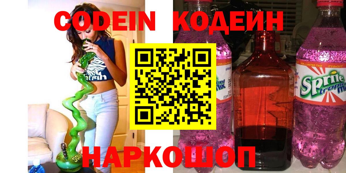Codein Purple Drank  Вход с VPN  Волжский 