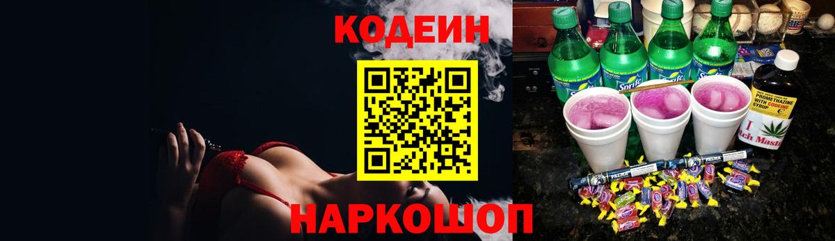 Кодеин Purple Drank Волжский